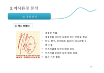 [국제마케팅] Nestle 네슬레 이스라엘 초콜릿 시장 진출 전략(가상의 전략 수립)-12