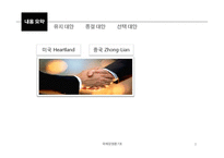 [국제경영] Heartland사와 Zhong-Lian사 사례-3