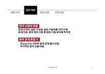 [국제경영] Heartland사와 Zhong-Lian사 사례-7