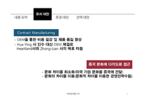 [국제경영] Heartland사와 Zhong-Lian사 사례-8