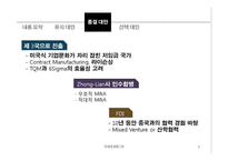 [국제경영] Heartland사와 Zhong-Lian사 사례-11