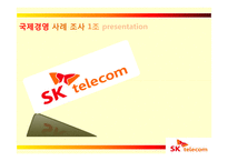 [국제경영] SK 텔레콤의 해외진출 실패 사례와 미래 방향-1