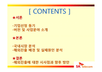 [국제경영] SK 텔레콤의 해외진출 실패 사례와 미래 방향-3