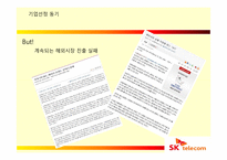 [국제경영] SK 텔레콤의 해외진출 실패 사례와 미래 방향-7