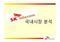 [국제경영] SK 텔레콤의 해외진출 실패 사례와 미래 방향-12