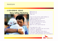 [국제경영] SK 텔레콤의 해외진출 실패 사례와 미래 방향-16