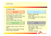 [국제경영] SK 텔레콤의 해외진출 실패 사례와 미래 방향-17