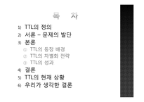 [경영전략] TTL 성공 스토리-2