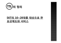 [경영전략] TTL 성공 스토리-3