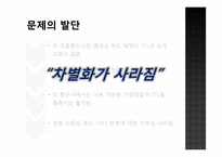 [경영전략] TTL 성공 스토리-4