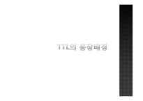 [경영전략] TTL 성공 스토리-5