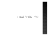 [경영전략] TTL 성공 스토리-10