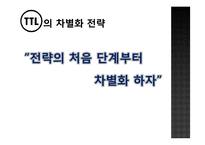 [경영전략] TTL 성공 스토리-11