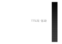 [경영전략] TTL 성공 스토리-19
