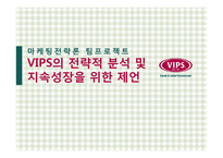 [마케팅전략] 빕스 VIPS의 전략적 분석 및 지속성장을 위한 제언-1