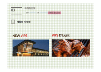 [마케팅전략] 빕스 VIPS의 전략적 분석 및 지속성장을 위한 제언-15