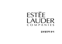 [국제경영론] 글로벌 화장품 에스티로더 & 시세이도-2