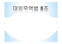 [대외무역법] 홍초, CT기기 수입 절차-1