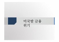 [국제금융] 최근의 글로벌 위기 그리고 아시아의 미래-3