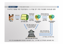 [국제금융] 최근의 글로벌 위기 그리고 아시아의 미래-5