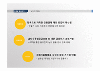 [국제금융] 최근의 글로벌 위기 그리고 아시아의 미래-11
