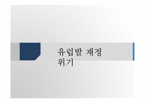 [국제금융] 최근의 글로벌 위기 그리고 아시아의 미래-12