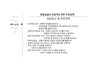 [경영정보] 태광실업 ERP 사례 조사-11