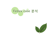 [관리회계와 경영통제] 페덱스 Fedex 사례-1