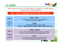 [관리회계와 경영통제] 페덱스 Fedex 사례-12