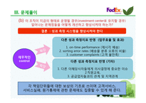 [관리회계와 경영통제] 페덱스 Fedex 사례-13