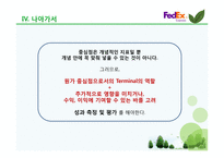 [관리회계와 경영통제] 페덱스 Fedex 사례-15