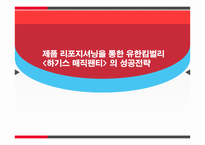 [마케팅] 제품 리포지셔닝을 통한 유한킴벌리 `하기스 매직팬티` 성공 전략-1