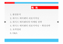 [마케팅] 제품 리포지셔닝을 통한 유한킴벌리 `하기스 매직팬티` 성공 전략-2