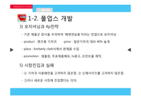 [마케팅] 제품 리포지셔닝을 통한 유한킴벌리 `하기스 매직팬티` 성공 전략-6