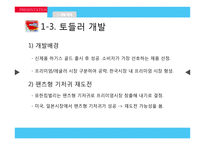 [마케팅] 제품 리포지셔닝을 통한 유한킴벌리 `하기스 매직팬티` 성공 전략-7