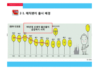 [마케팅] 제품 리포지셔닝을 통한 유한킴벌리 `하기스 매직팬티` 성공 전략-11
