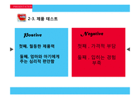 [마케팅] 제품 리포지셔닝을 통한 유한킴벌리 `하기스 매직팬티` 성공 전략-15