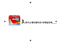 [마케팅] 제품 리포지셔닝을 통한 유한킴벌리 `하기스 매직팬티` 성공 전략-18