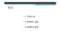 [경영조직론] NHN의 사업구조 확장, 경영전략-2