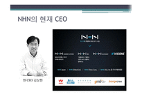 [경영조직론] NHN의 사업구조 확장, 경영전략-5