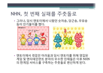 [경영조직론] NHN의 사업구조 확장, 경영전략-15