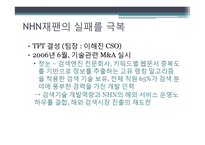 [경영조직론] NHN의 사업구조 확장, 경영전략-17