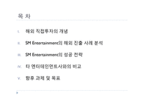 (주)에스엠 sm 엔터테인먼트 해외직접투자의 전략과 성공사례-2
