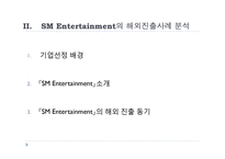 (주)에스엠 sm 엔터테인먼트 해외직접투자의 전략과 성공사례-9