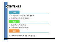[금융기관경영론] Dodd-Frank Act의 시행과 금융산업의 변화-2