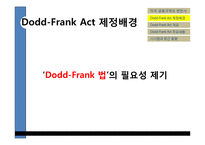 [금융기관경영론] Dodd-Frank Act의 시행과 금융산업의 변화-7