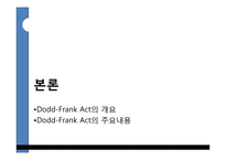[금융기관경영론] Dodd-Frank Act의 시행과 금융산업의 변화-8