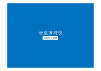 [글로벌경영] 해외인수합병-1