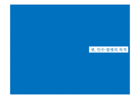 [글로벌경영] 해외인수합병-12