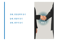 [글로벌경영] 해외인수합병-13